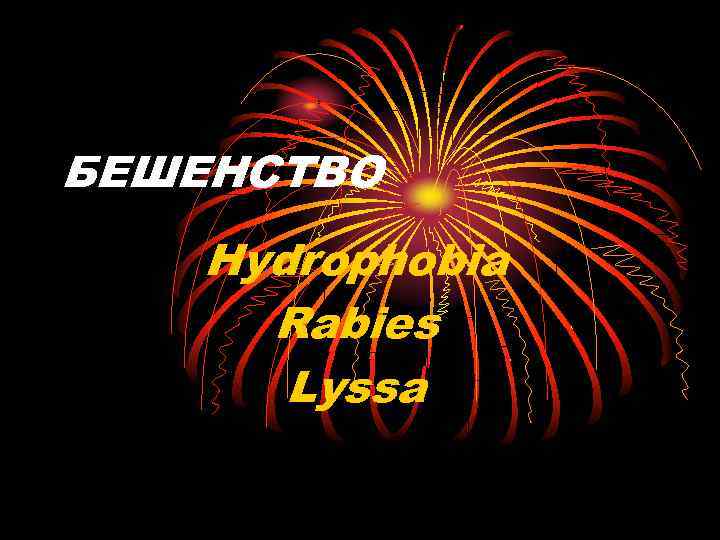 БЕШЕНСТВО Hydrophobia Rabies Lyssa 