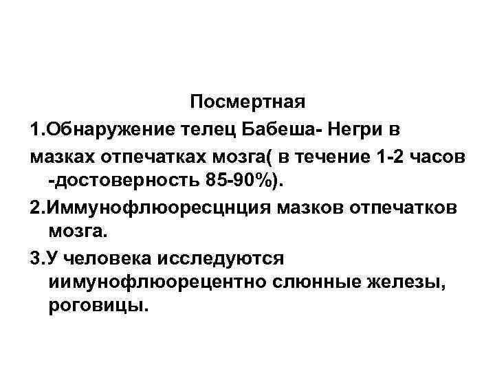 Посмертная 1. Обнаружение телец Бабеша- Негри в мазках отпечатках мозга( в течение 1 -2