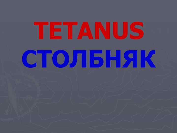 TETANUS СТОЛБНЯК 