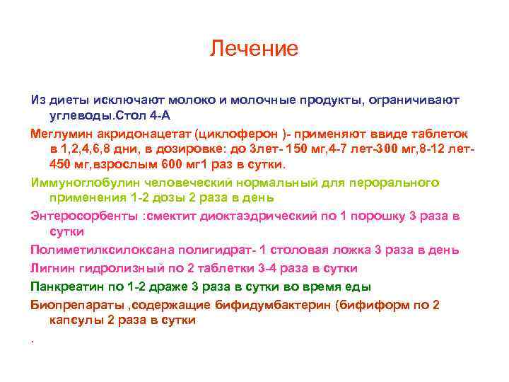 Лечение Из диеты исключают молоко и молочные продукты, ограничивают углеводы. Стол 4 -А Меглумин