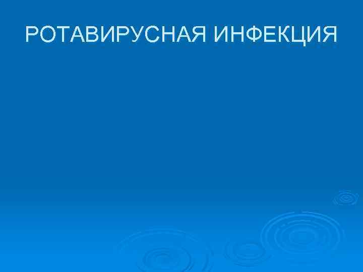 РОТАВИРУСНАЯ ИНФЕКЦИЯ 