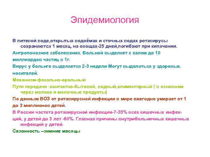 Эпидемиология В питевой воде, открытых водоёмах и сточных водах ротавирусы сохраняются 1 месяц, на