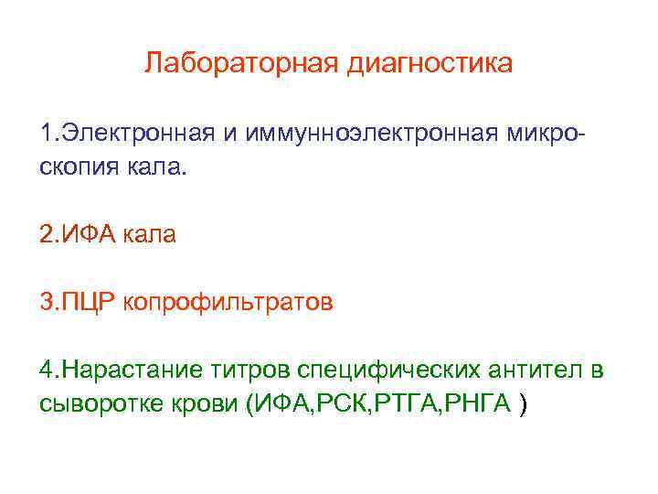 Лабораторная диагностика 1. Электронная и иммунноэлектронная микроскопия кала. 2. ИФА кала 3. ПЦР копрофильтратов