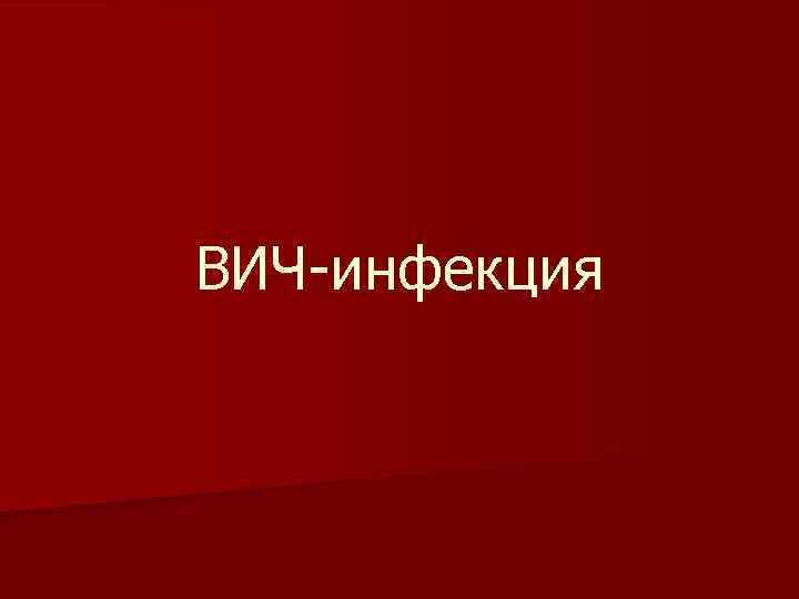 ВИЧ-инфекция 