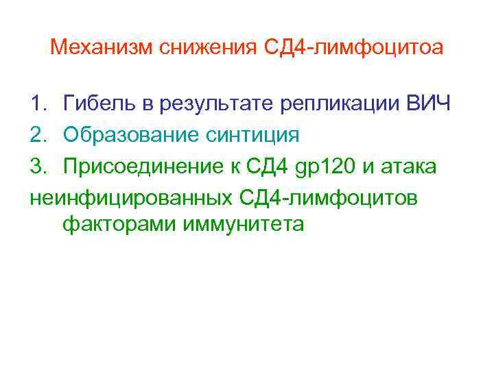 Механизм снижения СД 4 -лимфоцитоа 1. Гибель в результате репликации ВИЧ 2. Образование синтиция