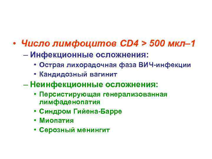  • Число лимфоцитов CD 4 > 500 мкл– 1 – Инфекционные осложнения: •