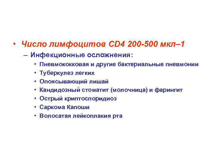  • Число лимфоцитов CD 4 200 -500 мкл– 1 – Инфекционные осложнения: •