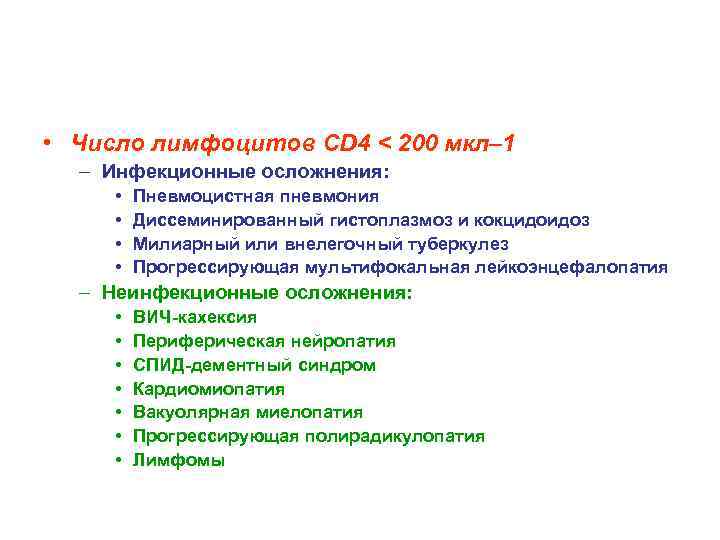  • Число лимфоцитов CD 4 < 200 мкл– 1 – Инфекционные осложнения: •