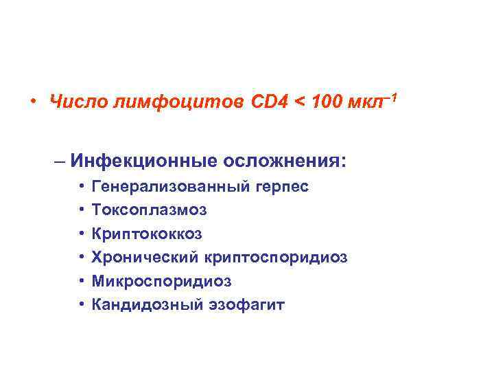  • Число лимфоцитов CD 4 < 100 мкл– 1 – Инфекционные осложнения: •