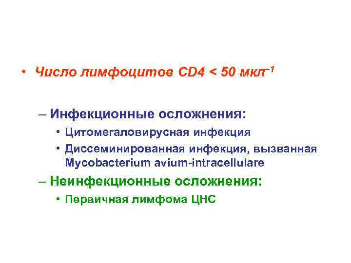  • Число лимфоцитов CD 4 < 50 мкл– 1 – Инфекционные осложнения: •