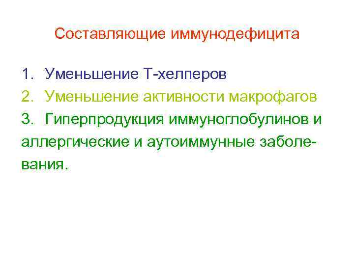 Составляющие иммунодефицита 1. Уменьшение Т-хелперов 2. Уменьшение активности макрофагов 3. Гиперпродукция иммуноглобулинов и аллергические