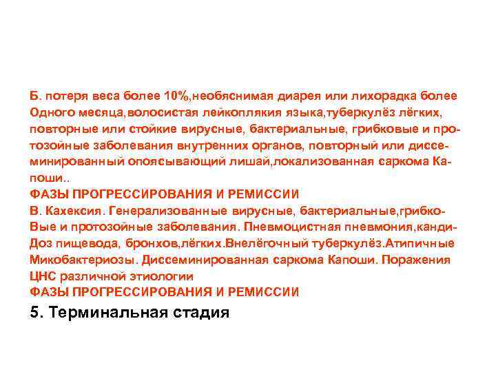 Б. потеря веса более 10%, необяснимая диарея или лихорадка более Одного месяца, волосистая лейкоплякия