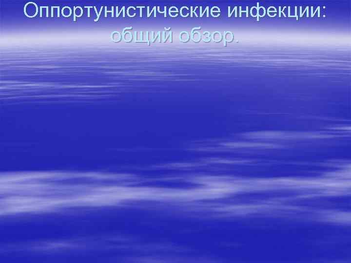 Оппортунистические инфекции: общий обзор. 