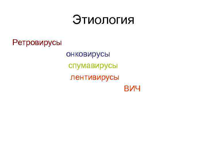 Этиология Ретровирусы онковирусы спумавирусы лентивирусы ВИЧ 
