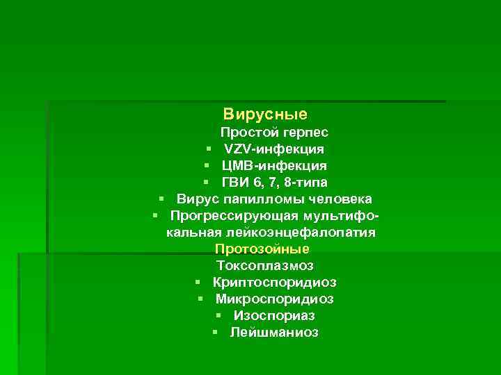 Вирусные Простой герпес § VZV-инфекция § ЦМВ-инфекция § ГВИ 6, 7, 8 -типа §