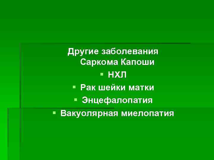 Другие заболевания Саркома Капоши § НХЛ § Рак шейки матки § Энцефалопатия § Вакуолярная