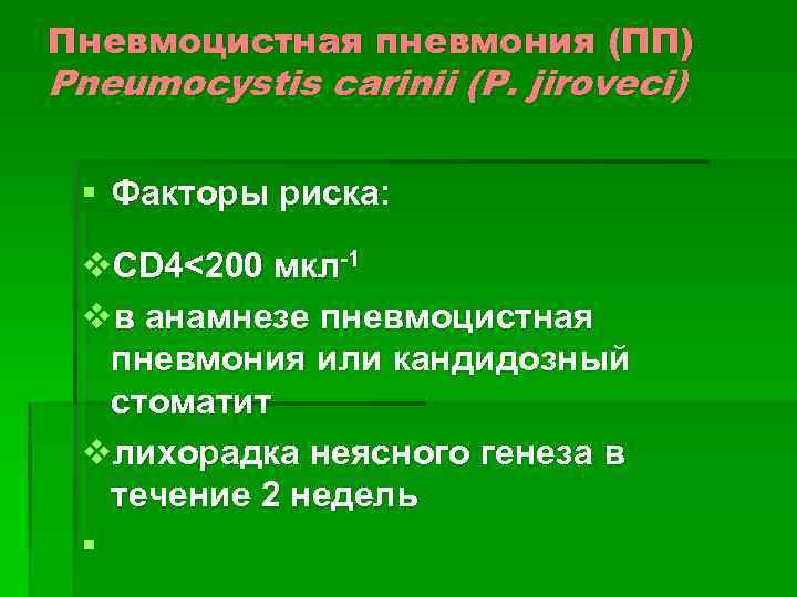 Пневмоцистная пневмония (ПП) Pneumocystis carinii (P. jiroveci) § Факторы риска: v. CD 4<200 мкл-1