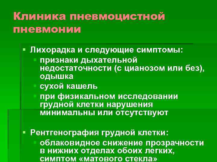 Клиника пневмоцистной пневмонии § Лихорадка и следующие симптомы: § признаки дыхательной недостаточности (с цианозом