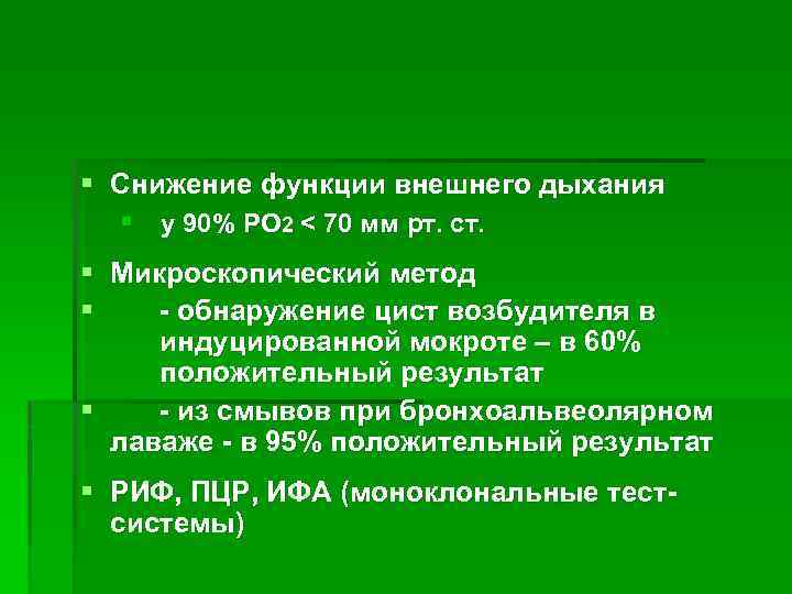 § Снижение функции внешнего дыхания § у 90% РО 2 < 70 мм рт.