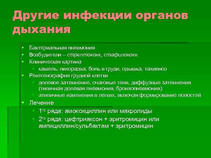 Другие инфекции органов дыхания § Бактериальная пневмония § Возбудители – стрептококк, стафилококк § Клиническая