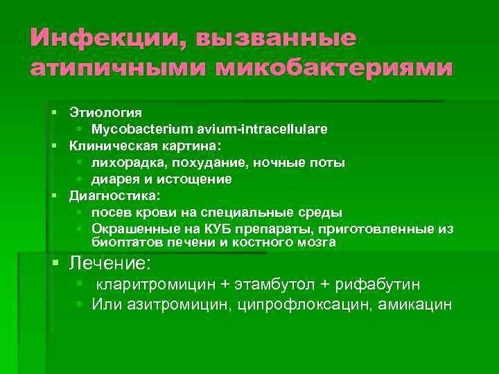 Инфекции, вызванные атипичными микобактериями § Этиология § Mycobacterium avium-intracellulare § Клиническая картина: § лихорадка,