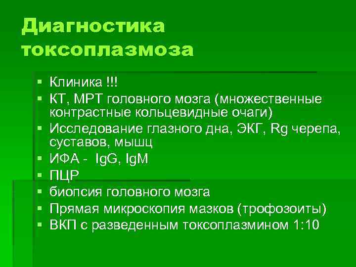 Диагностика токсоплазмоза § Клиника !!! § КТ, МРТ головного мозга (множественные контрастные кольцевидные очаги)