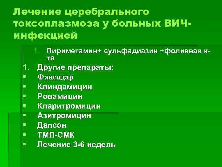 Лечение церебрального токсоплазмоза у больных ВИЧинфекцией 1. Пириметамин+ сульфадиазин +фолиевая кта 1. § §