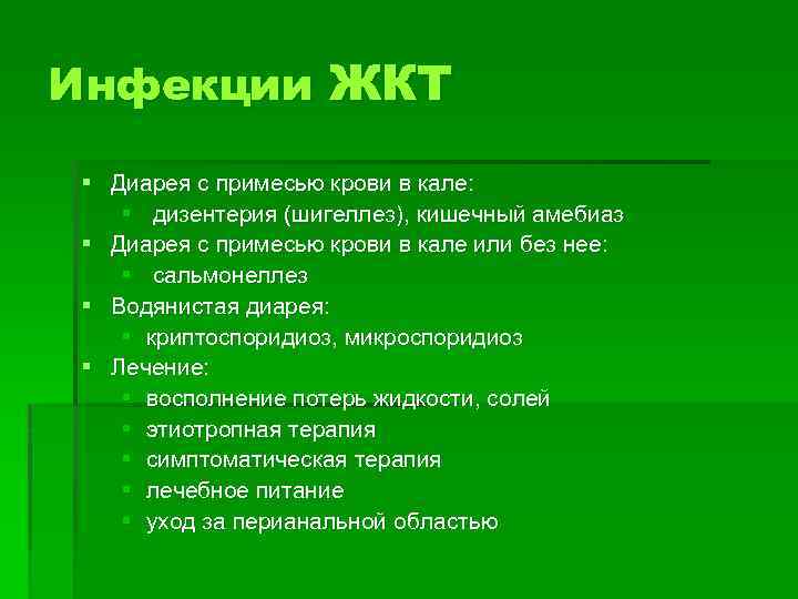Инфекции ЖКТ § Диарея с примесью крови в кале: § дизентерия (шигеллез), кишечный амебиаз