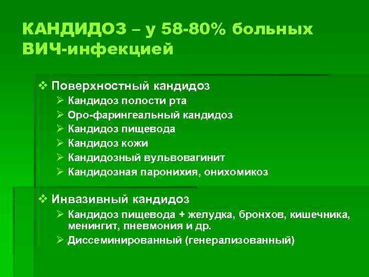 КАНДИДОЗ – у 58 -80% больных ВИЧ-инфекцией v Поверхностный кандидоз Ø Кандидоз полости рта