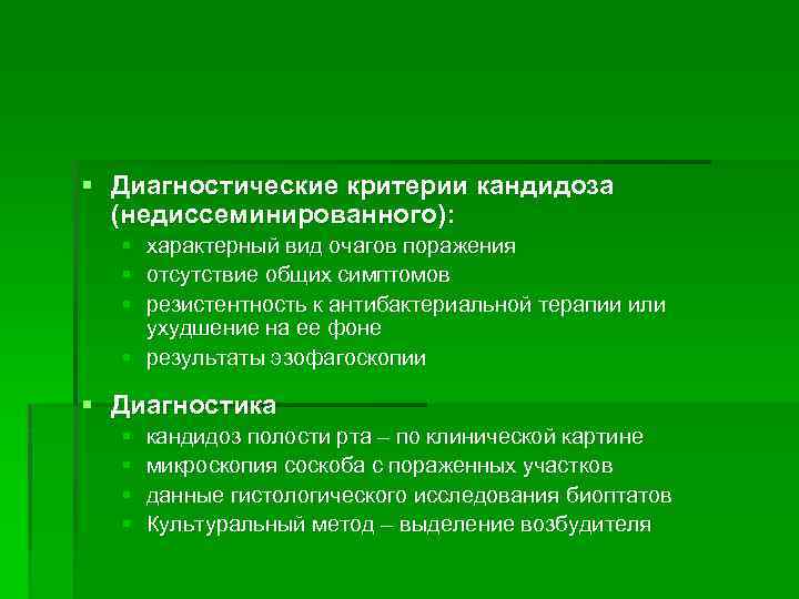 § Диагностические критерии кандидоза (недиссеминированного): § § § характерный вид очагов поражения отсутствие общих