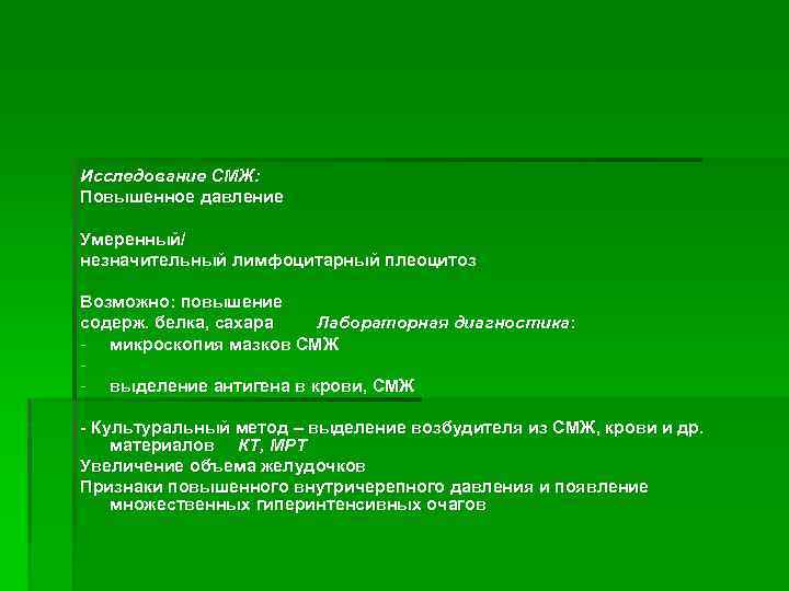 Исследование СМЖ: Повышенное давление Умеренный/ незначительный лимфоцитарный плеоцитоз Возможно: повышение содерж. белка, сахара Лабораторная