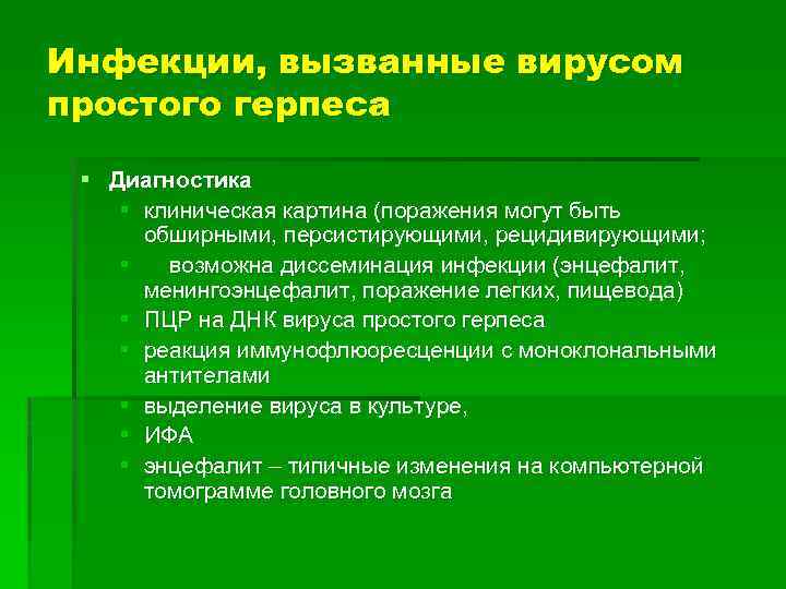 Инфекции, вызванные вирусом простого герпеса § Диагностика § клиническая картина (поражения могут быть обширными,