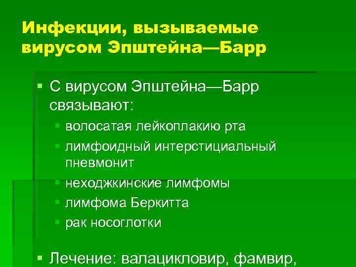 Инфекции, вызываемые вирусом Эпштейна—Барр § С вирусом Эпштейна—Барр связывают: § волосатая лейкоплакию рта §