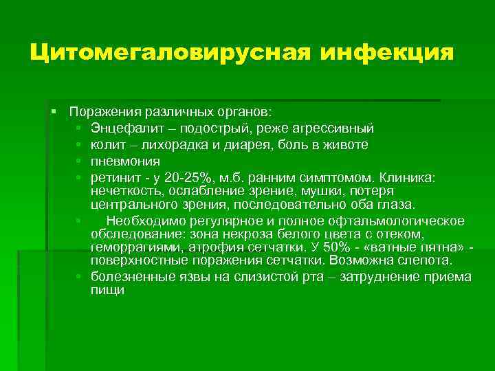 Цитомегаловирусная инфекция § Поражения различных органов: § Энцефалит – подострый, реже агрессивный § колит