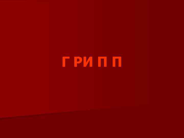 Г РИ П П 