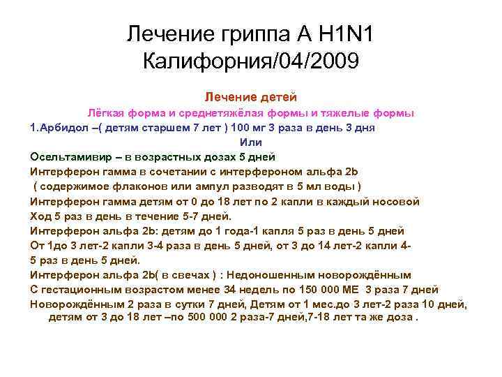 Лечение гриппа А Н 1 N 1 Калифорния/04/2009 Лечение детей Лёгкая форма и среднетяжёлая