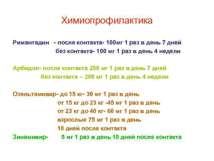 Химиопрофилактика Римантадин - после контакта- 100 мг 1 раз в день 7 дней без