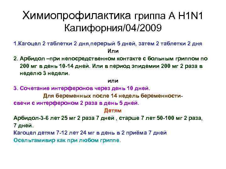 Химиопрофилактика гриппа А Н 1 N 1 Калифорния/04/2009 1. Кагоцел 2 таблетки 2 дня,