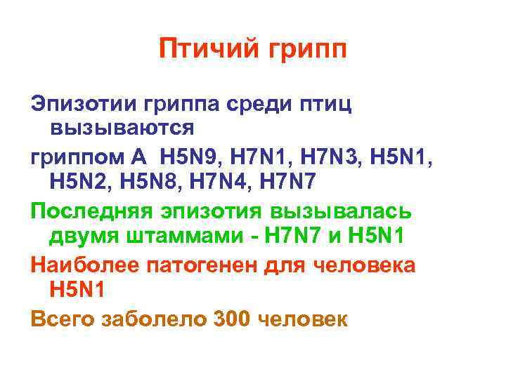 Птичий грипп Эпизотии гриппа среди птиц вызываются гриппом А Н 5 N 9, Н