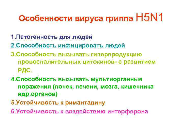 Особенности вируса гриппа Н 5 N 1 1. Патогенность для людей 2. Способность инфицировать