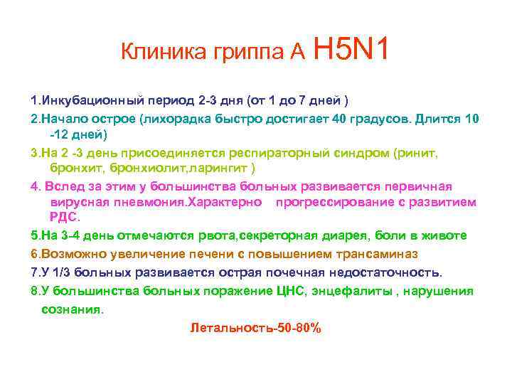 Клиника гриппа А Н 5 N 1 1. Инкубационный период 2 -3 дня (от