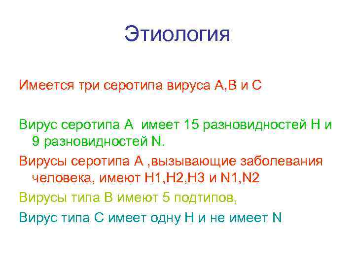 Этиология Имеется три серотипа вируса А, В и С Вирус серотипа А имеет 15