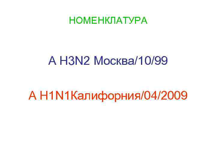 НОМЕНКЛАТУРА А Н 3 N 2 Москва/10/99 А Н 1 N 1 Калифорния/04/2009 