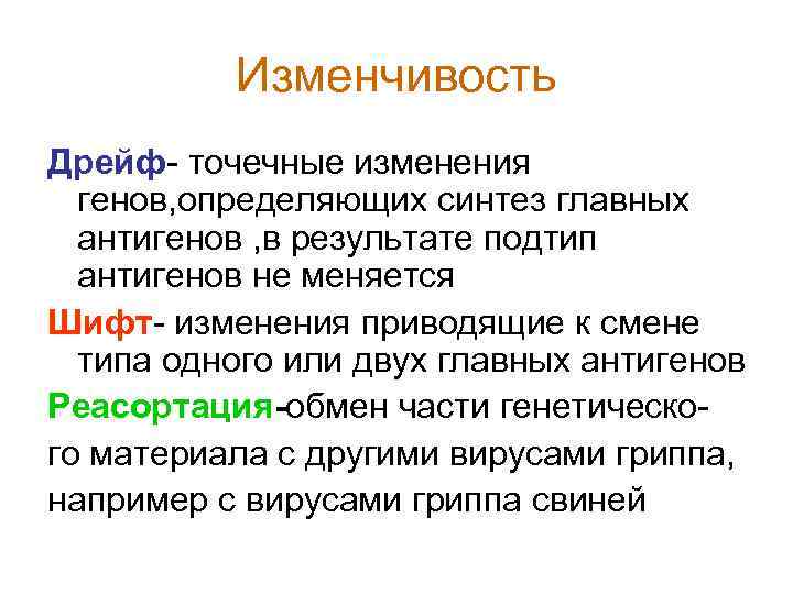 Изменчивость Дрейф- точечные изменения генов, определяющих синтез главных антигенов , в результате подтип антигенов
