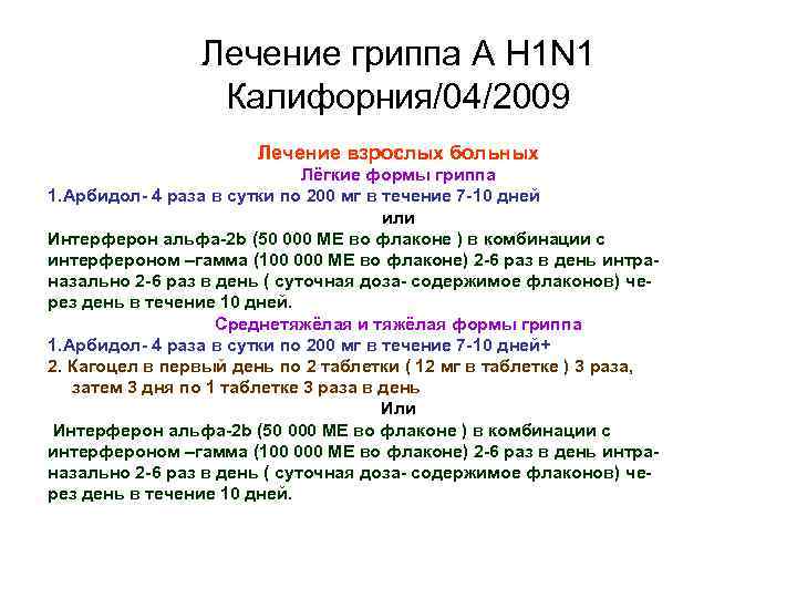 Лечение гриппа А Н 1 N 1 Калифорния/04/2009 Лечение взрослых больных Лёгкие формы гриппа