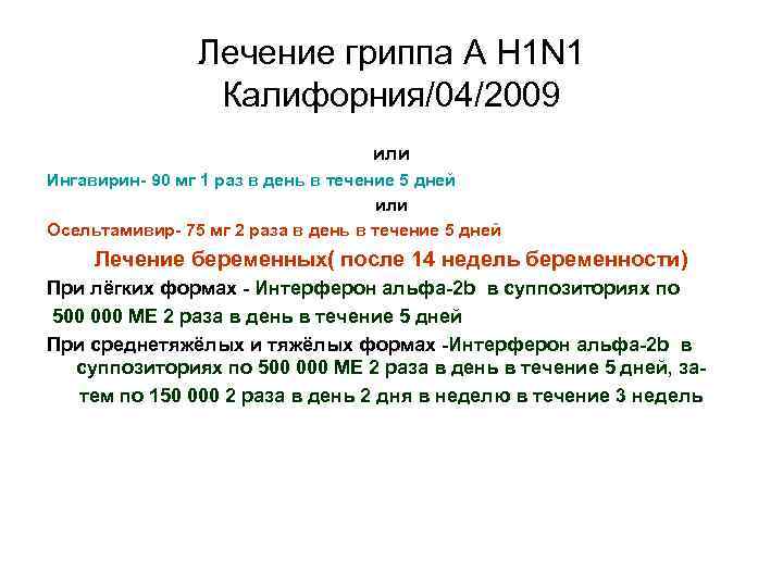 Лечение гриппа А Н 1 N 1 Калифорния/04/2009 или Ингавирин- 90 мг 1 раз