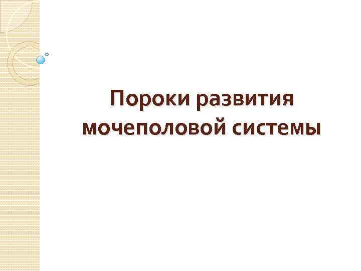 Пороки развития мочеполовой системы 