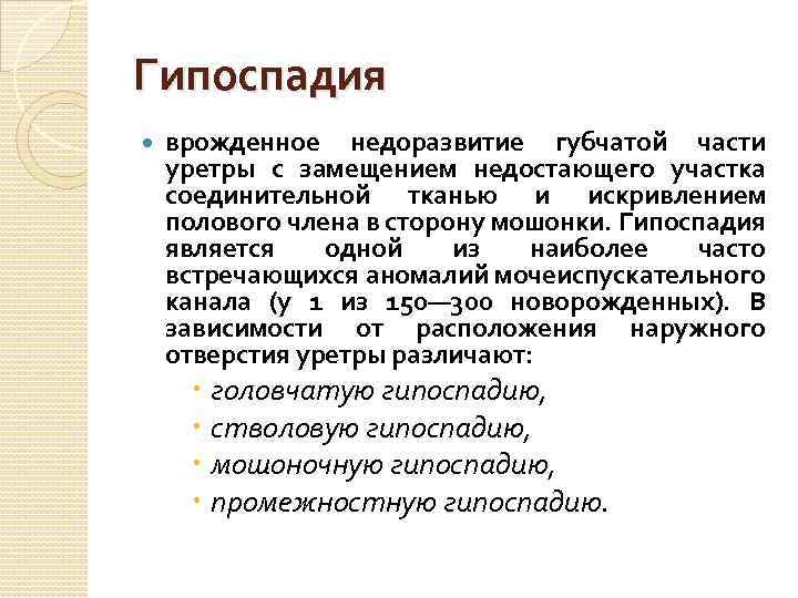 Гипоспадия врожденное недоразвитие губчатой части уретры с замещением недостающего участка соединительной тканью и искривлением