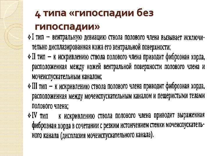 4 типа «гипоспадии без гипоспадии» 