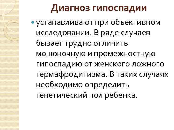 Диагноз гипоспадии устанавливают при объективном исследовании. В ряде случаев бывает трудно отличить мошоночную и